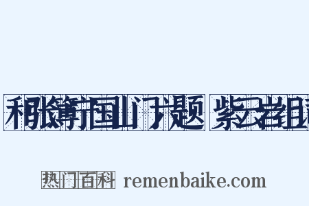 和张簿宁国山门六题·紫云岩组词是什么意思的图片